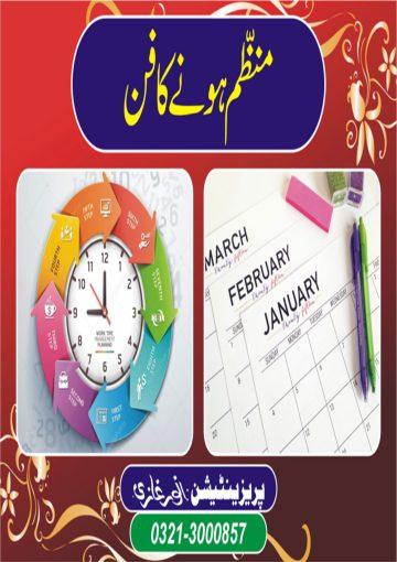 منظم ہونے کا فن