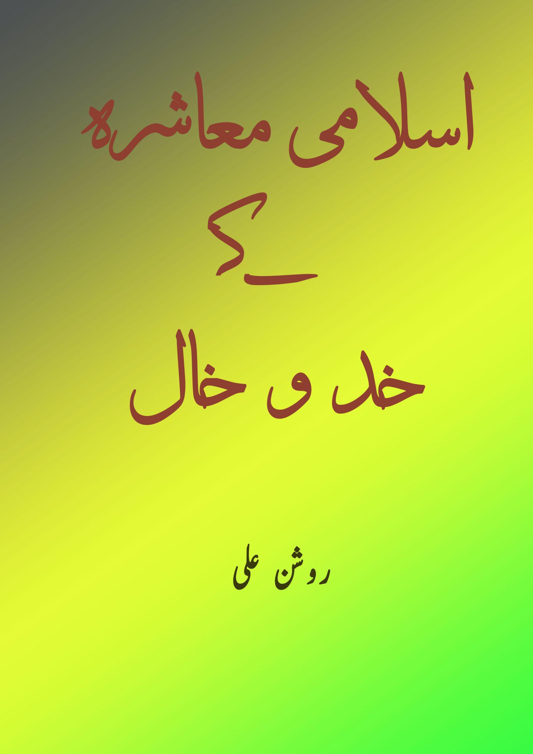 اسلامی معاشرہ کے خد و خال