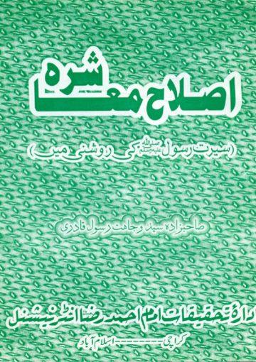 اصلاح معاشرہ سیرت رسول اللہ ص کی روشنی میں