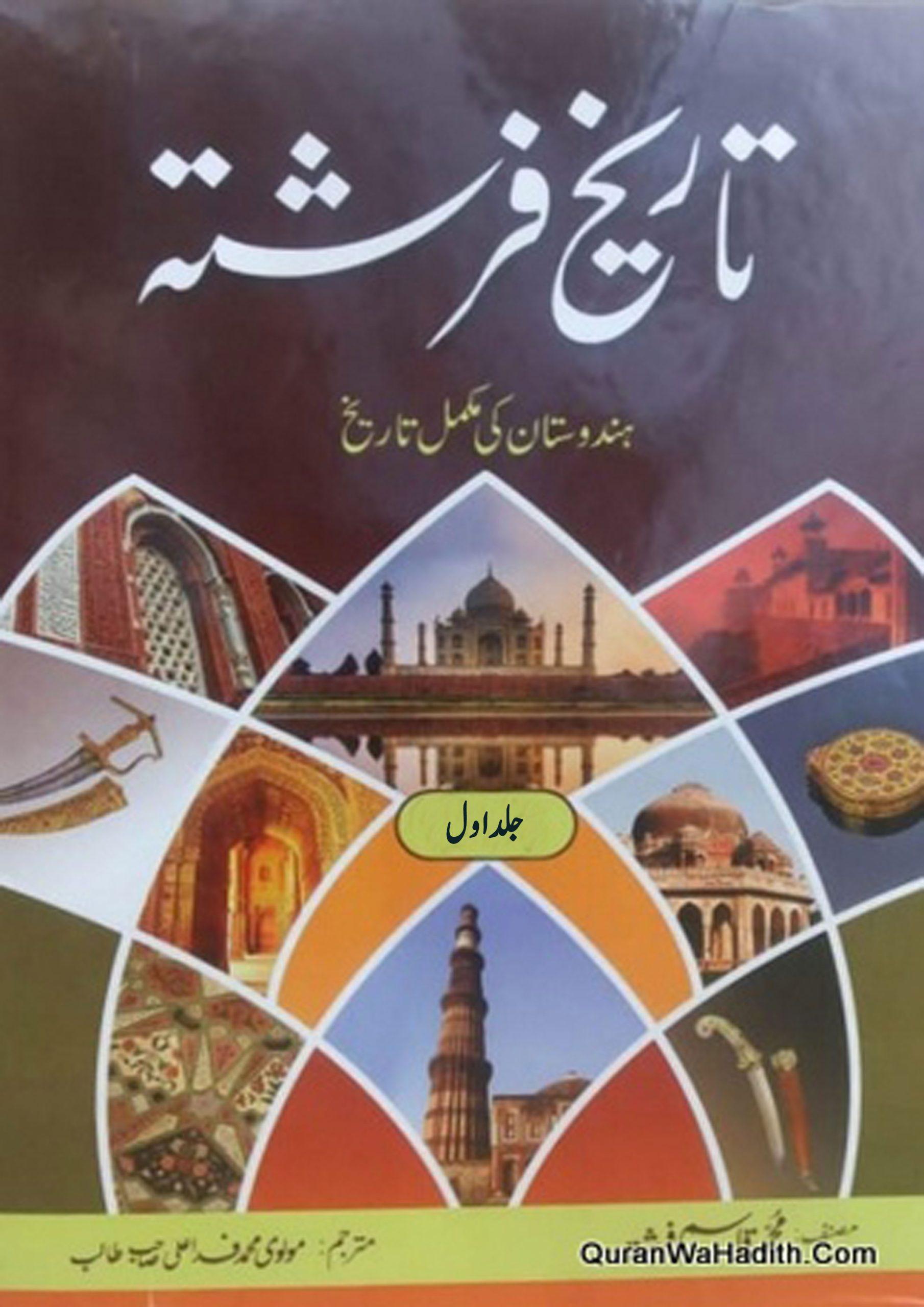 تاریخ فرشتہ جلد اول