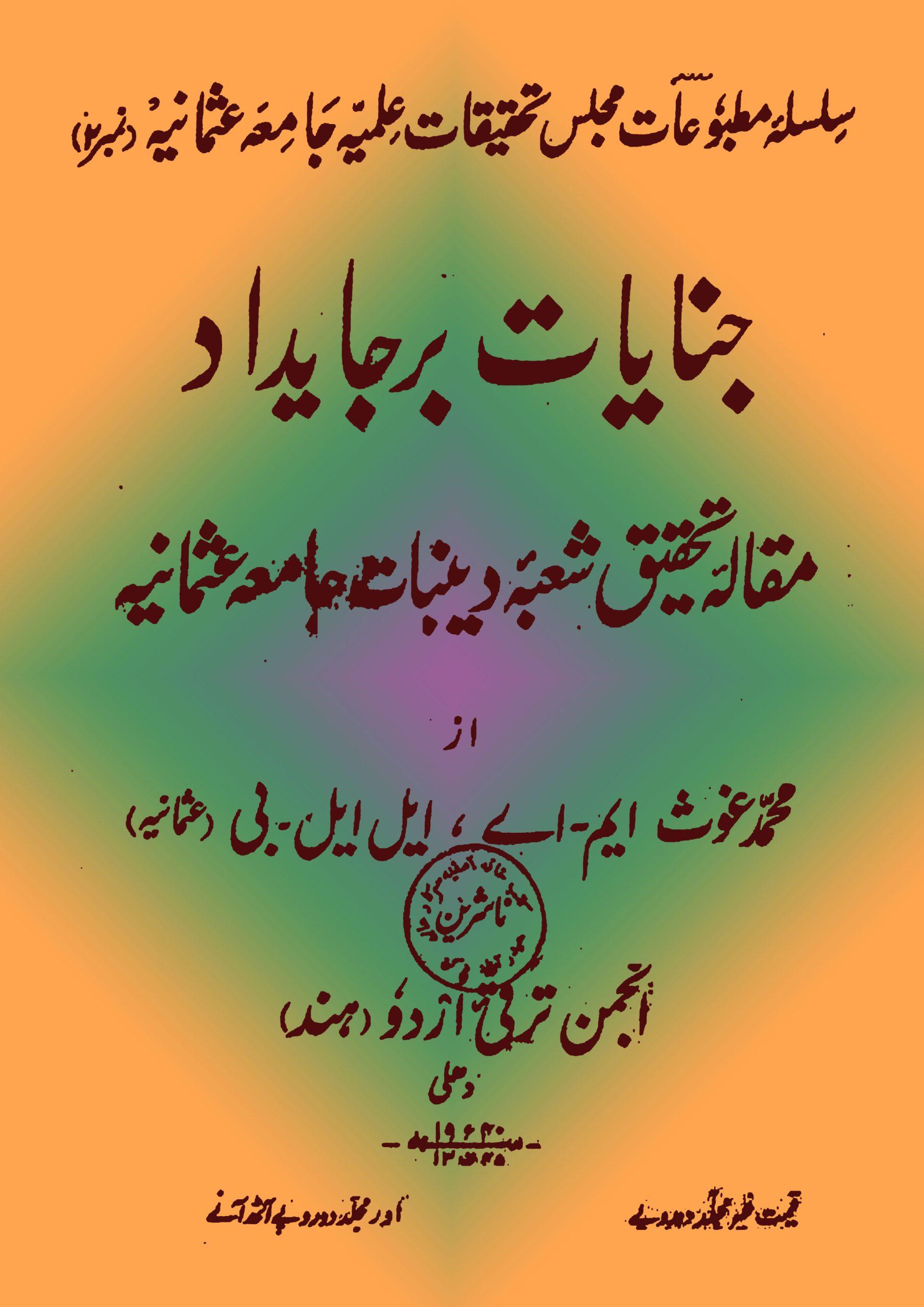جنایت بر جایداد