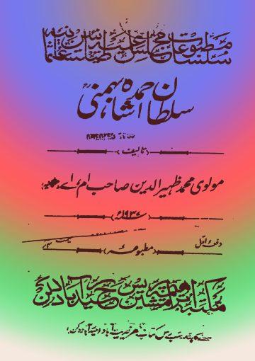 سلطان احمد شاہ بہمنی