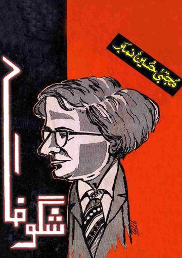 ماہنامہ شگوفہ مجتبی حسین