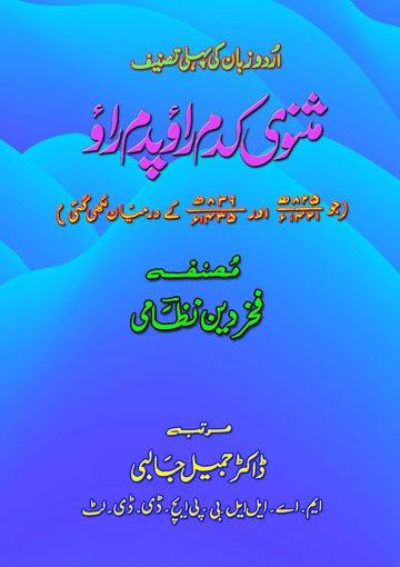 مثنوی کدم راؤ پدرم راؤ