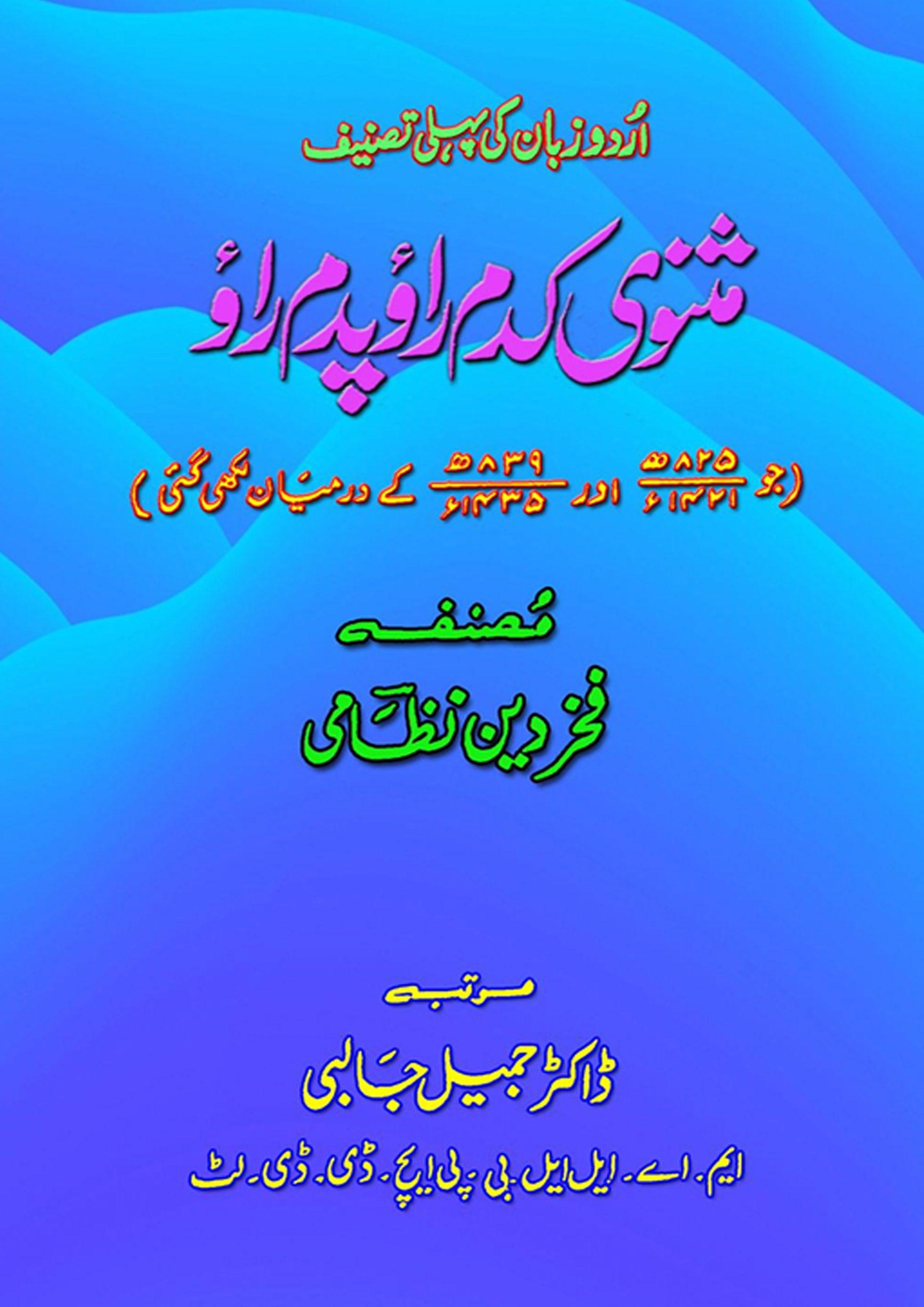 مثنوی کدم راؤ پدرم راؤ