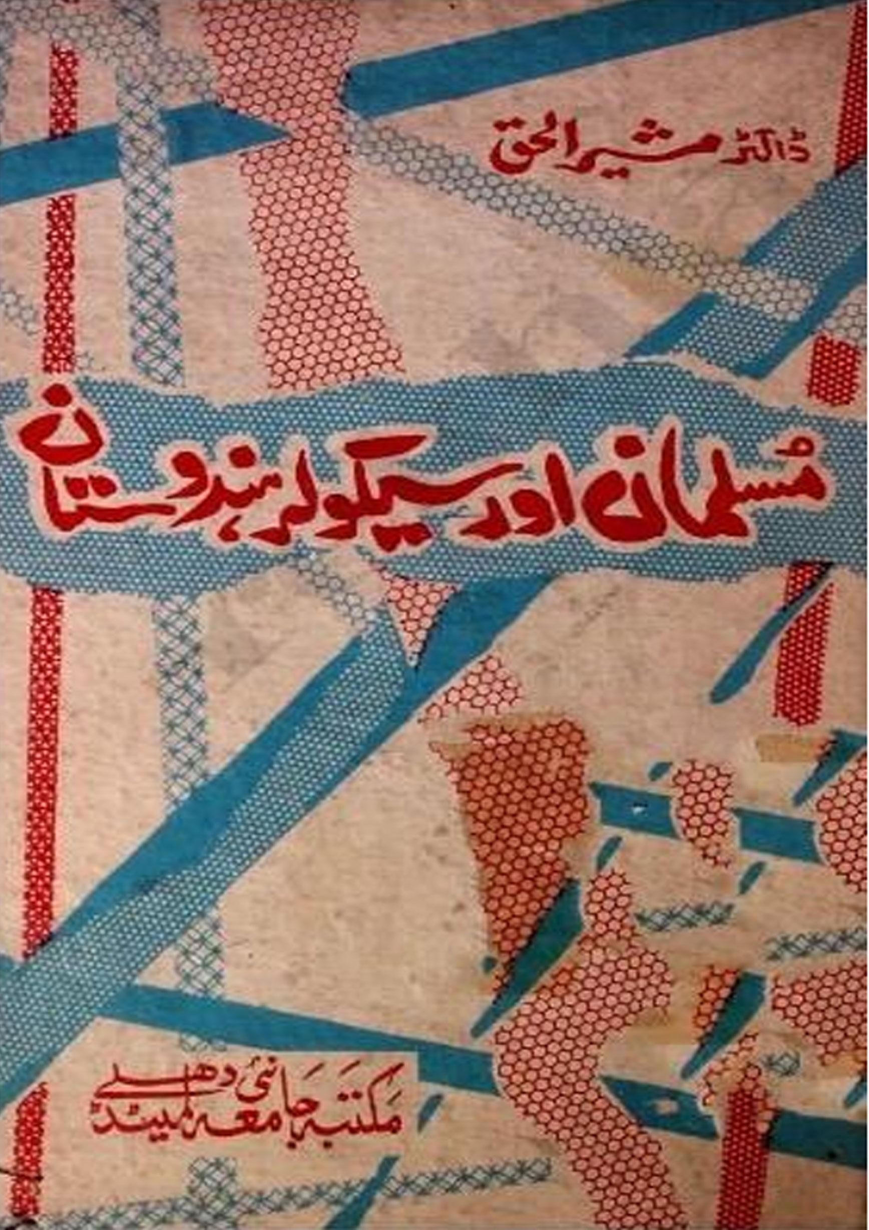 مسلمان اور سیکولر ہندوستان