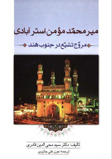 میر محمد مؤمن استرآبادی (مروّج تشیّع در جنوب ھند)