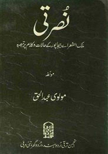 نصرتی ملک الشعرائے بیجاپور کے حالات اور کلام پر تبصرہ