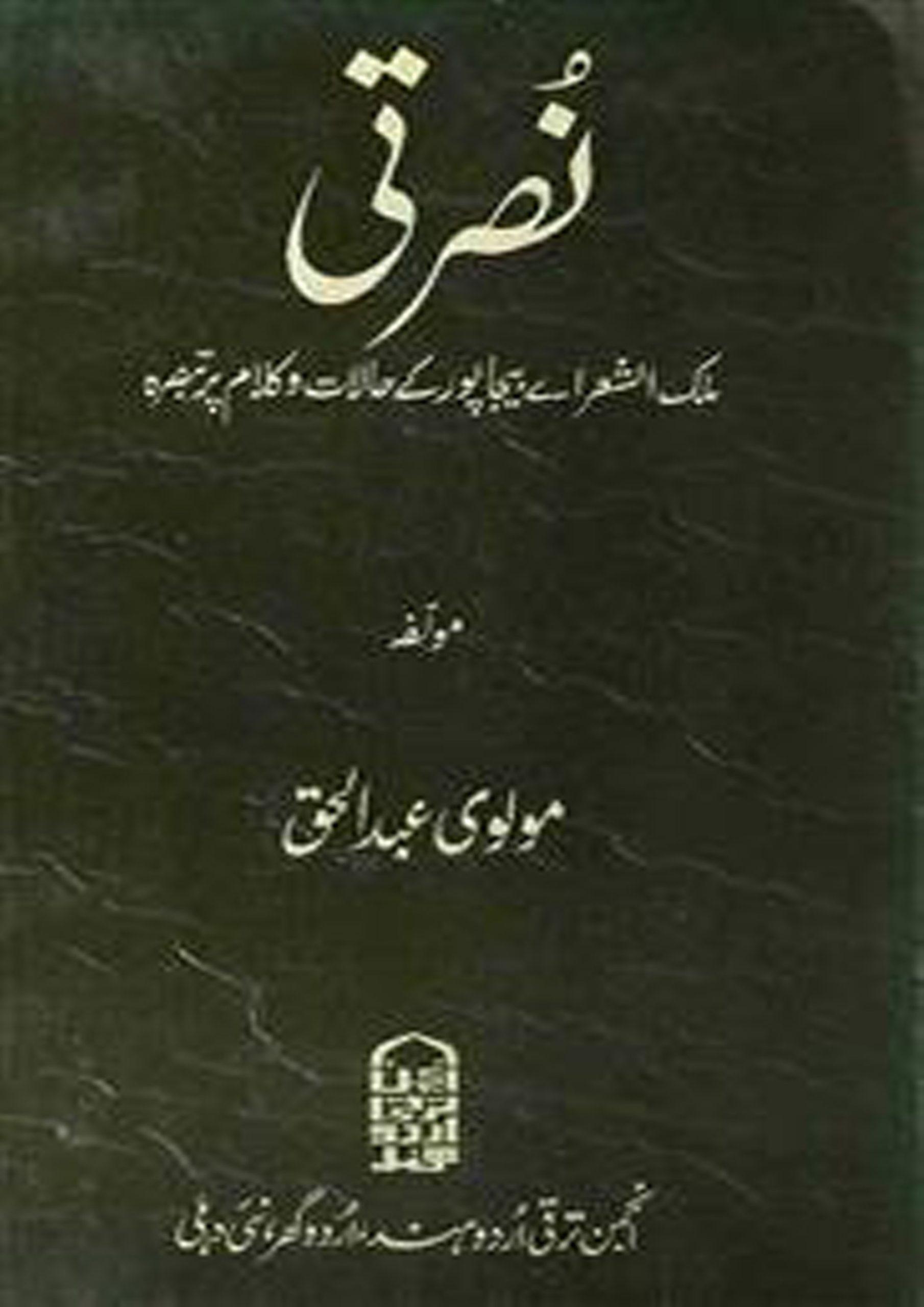 نصرتی ملک الشعرائے بیجاپور کے حالات اور کلام پر تبصرہ