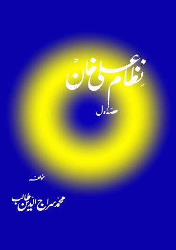 نظام علی خان حصہ اوّل
