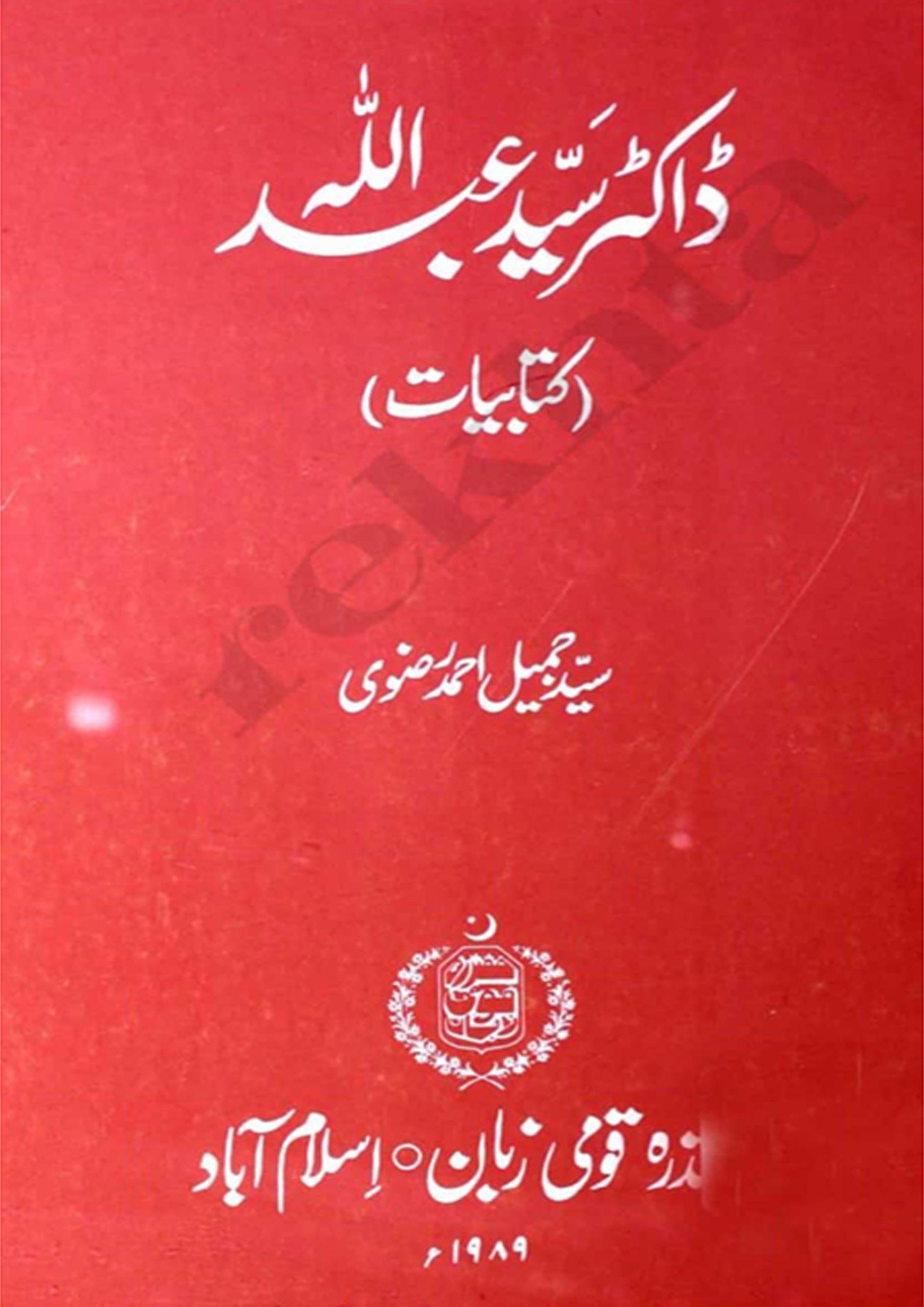 ڈاکٹر سید عبداللہ کتابیات