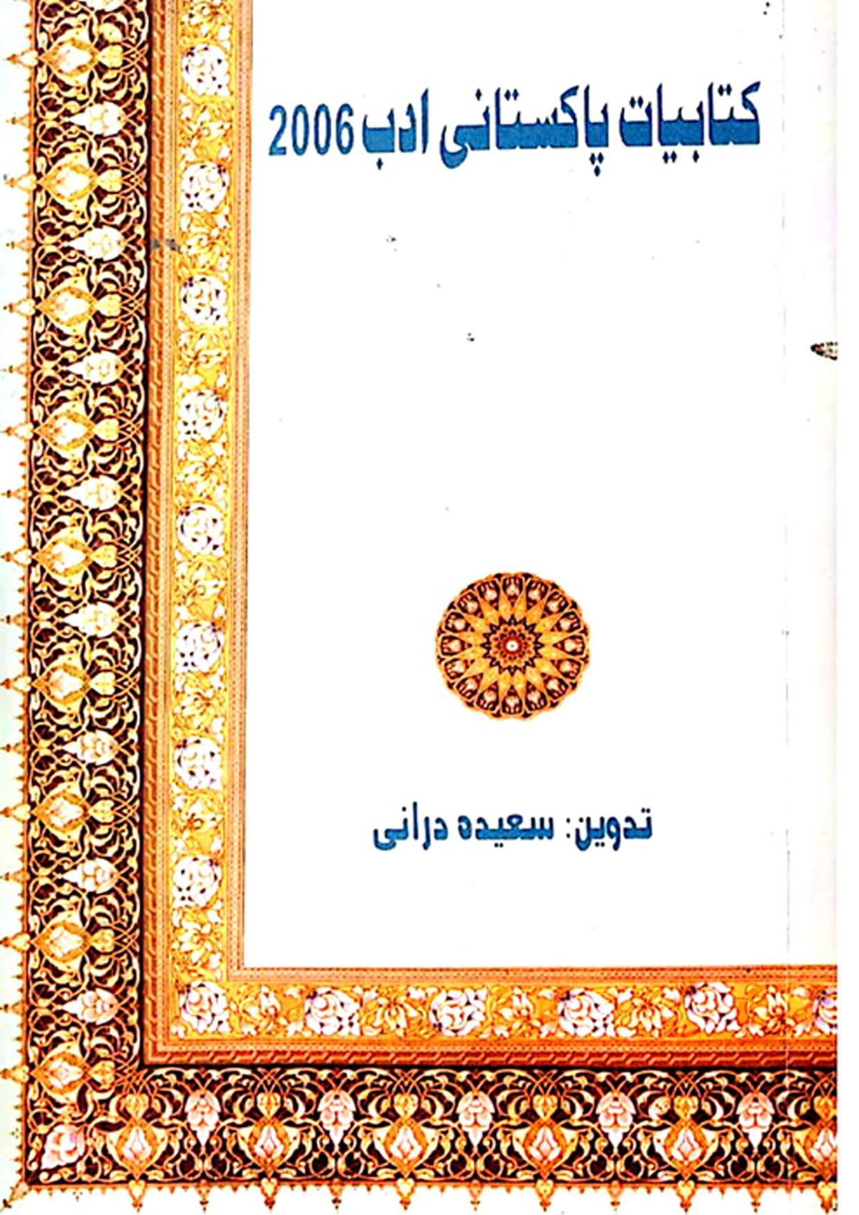 کتابیات پاکستانی ادب 2006