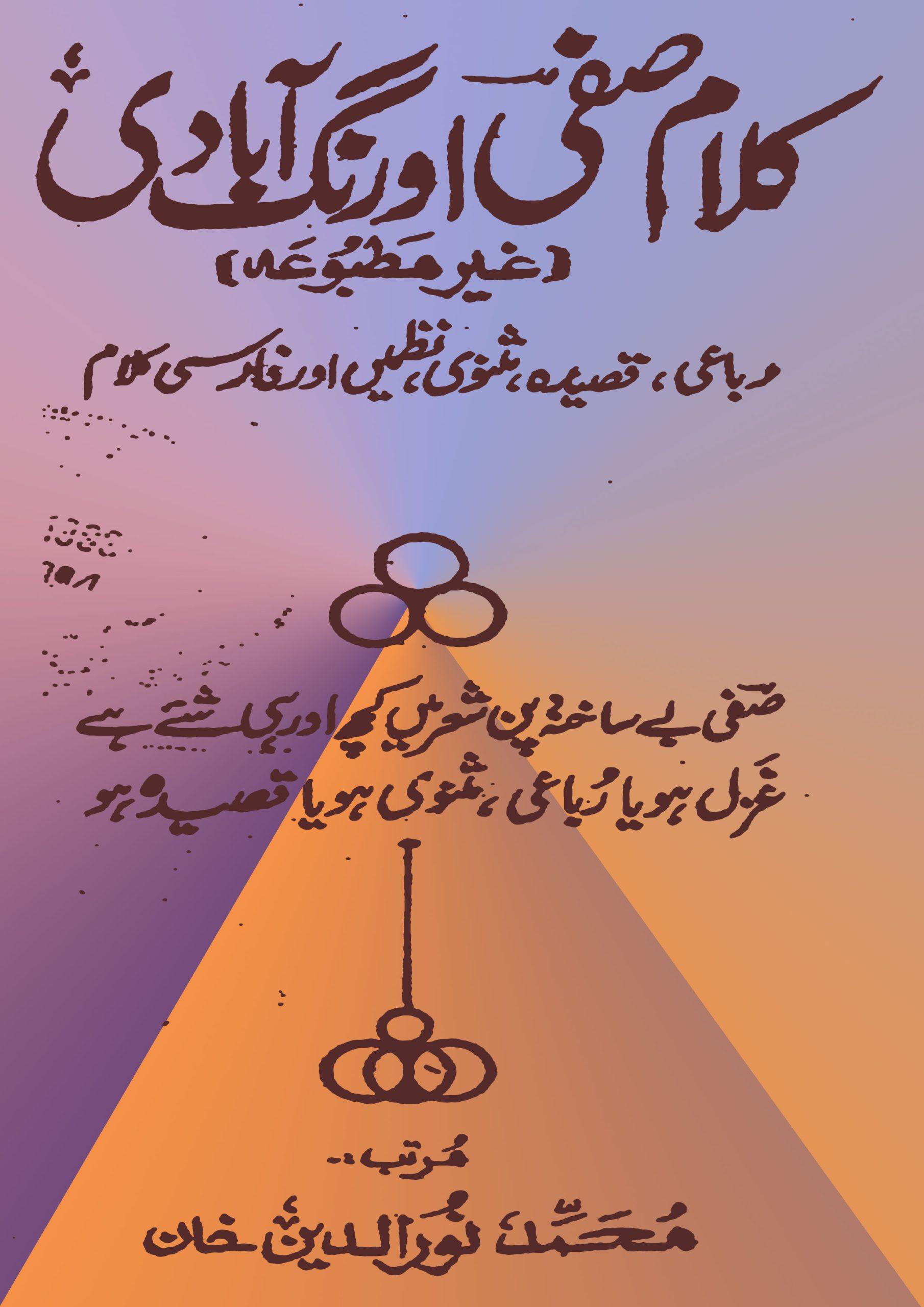 کلام صفی اورنگ آبادی