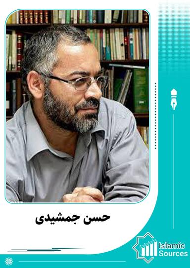 حسن جمشیدی