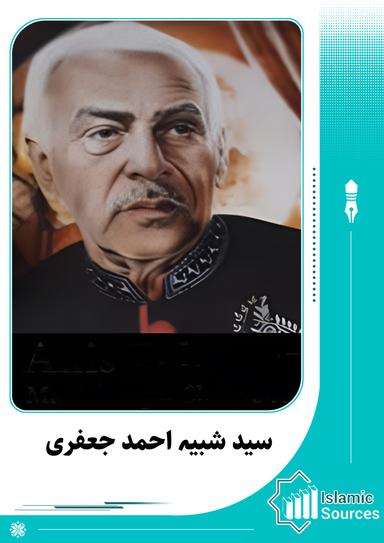 سید شبیہ احمد جعفری