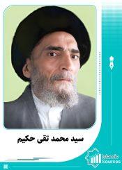 سید محمد تقی حکیم
