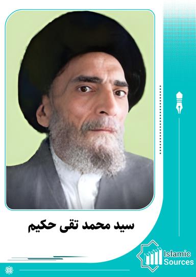 سید محمد تقی حکیم