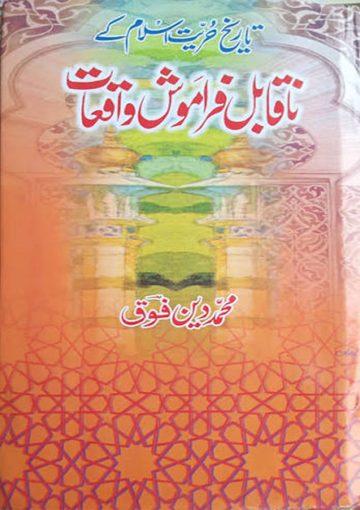 تاریخ حریّت اسلام کے ناقابل فراموش واقعات