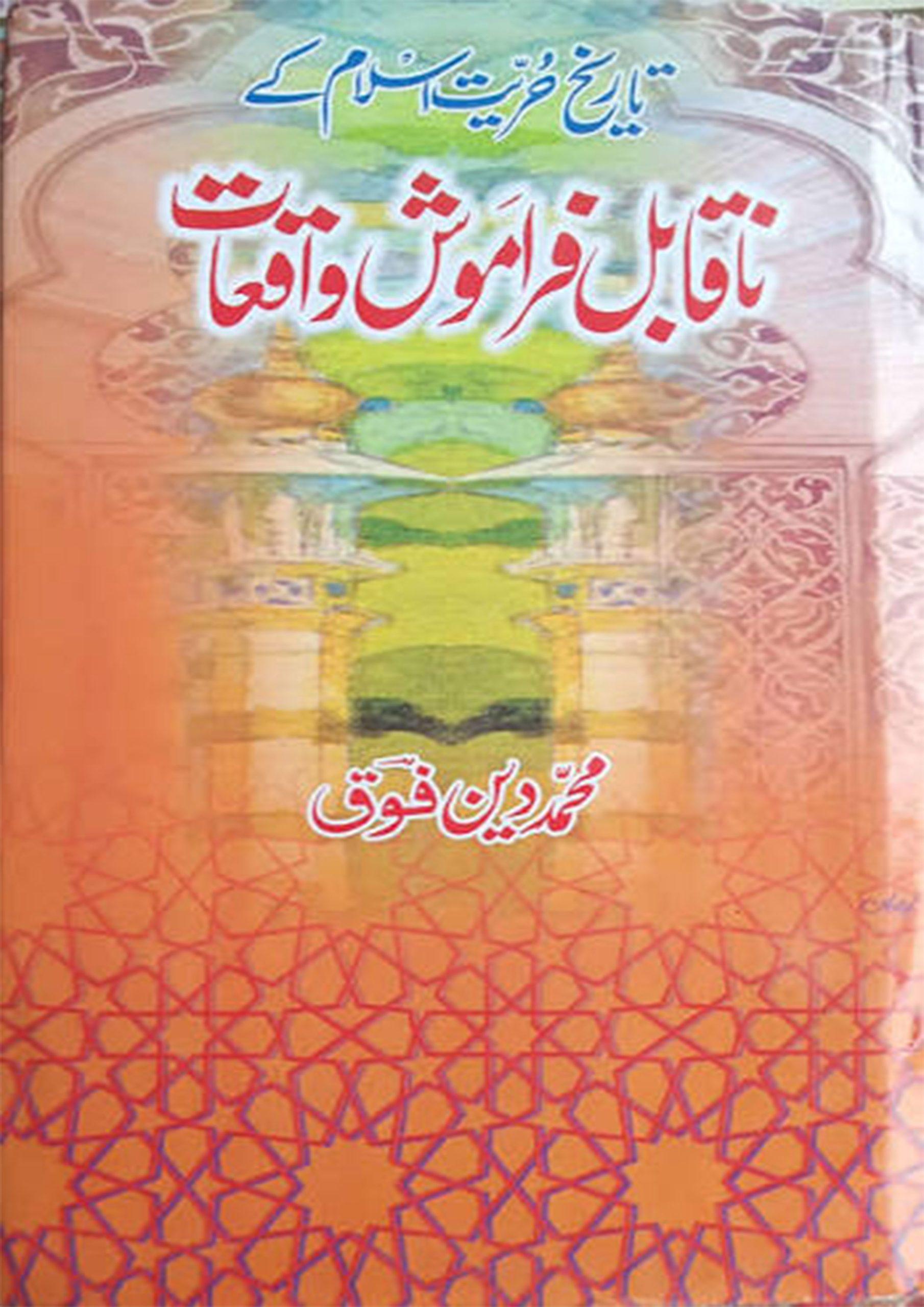 تاریخ حریّت اسلام کے ناقابل فراموش واقعات