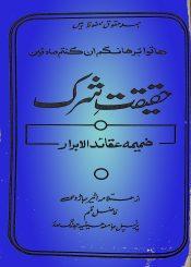 حقیقت شرک ضمیمہ عقائد الابرار