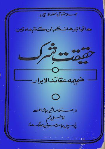 حقیقت شرک ضمیمہ عقائد الابرار