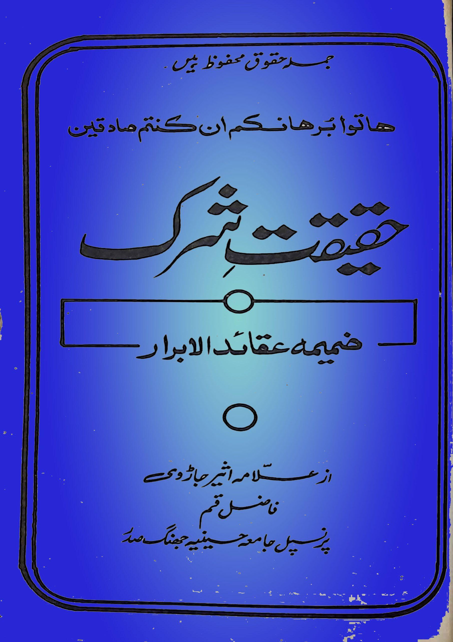 حقیقت شرک ضمیمہ عقائد الابرار