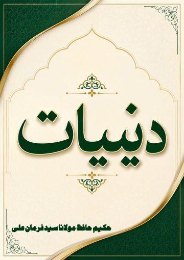 دینیات کی تیسری کتاب