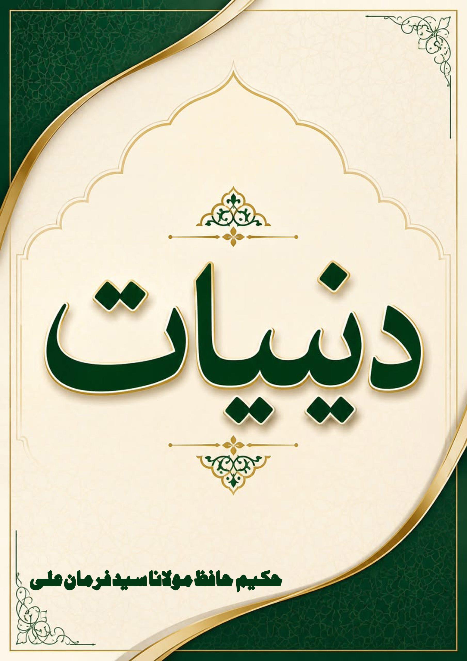 دینیات کی تیسری کتاب