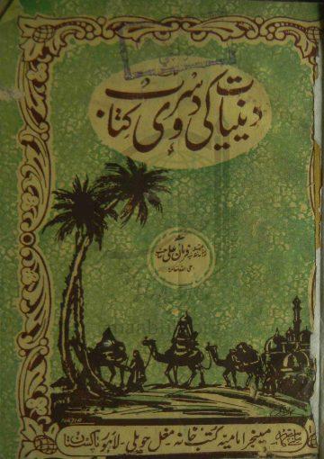 دینیات کی دوسری کتاب