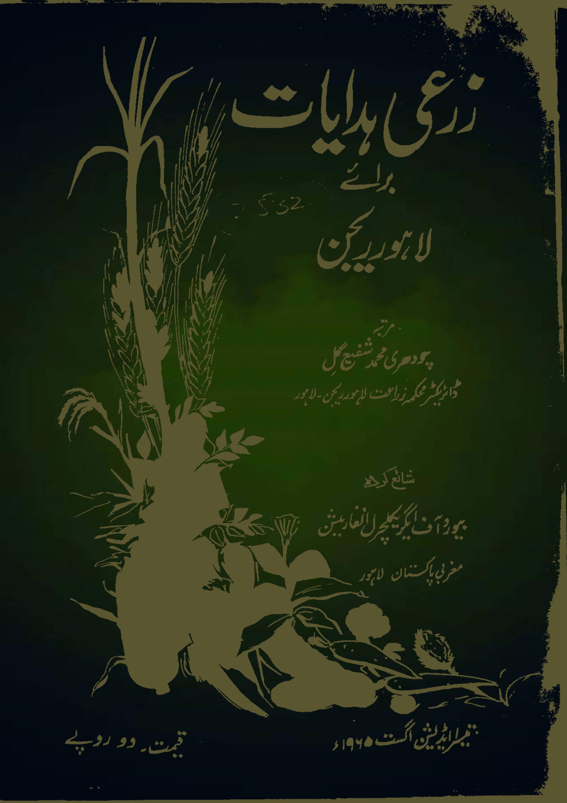 زرعی ہدایات برای لاہورریجن