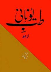 طب یونانی