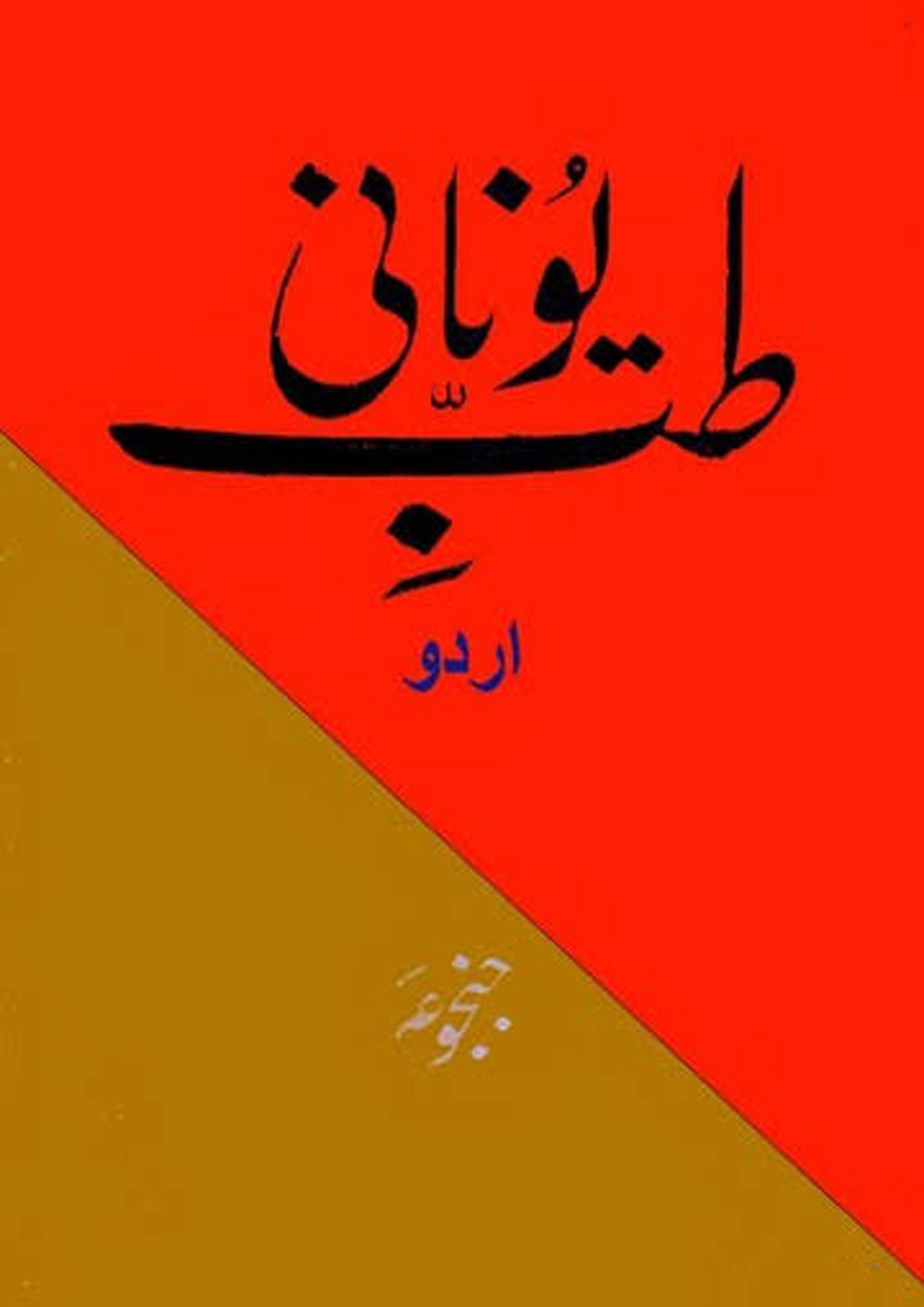 طب یونانی