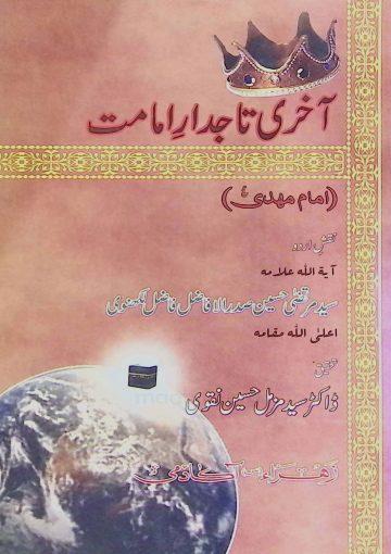 آخری تاجدار امامت (امام مہدی عج )