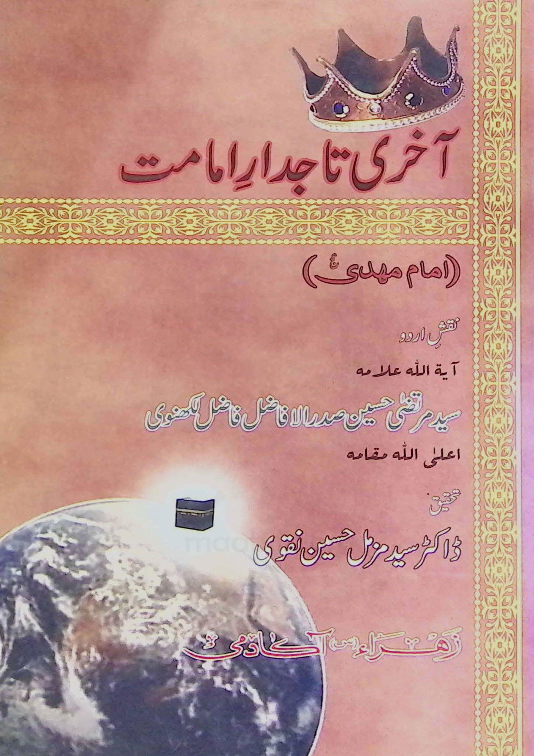 آخری تاجدار امامت (امام مہدی عج )