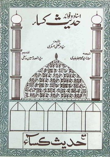 اسناد و فوائدحدیث کساء
