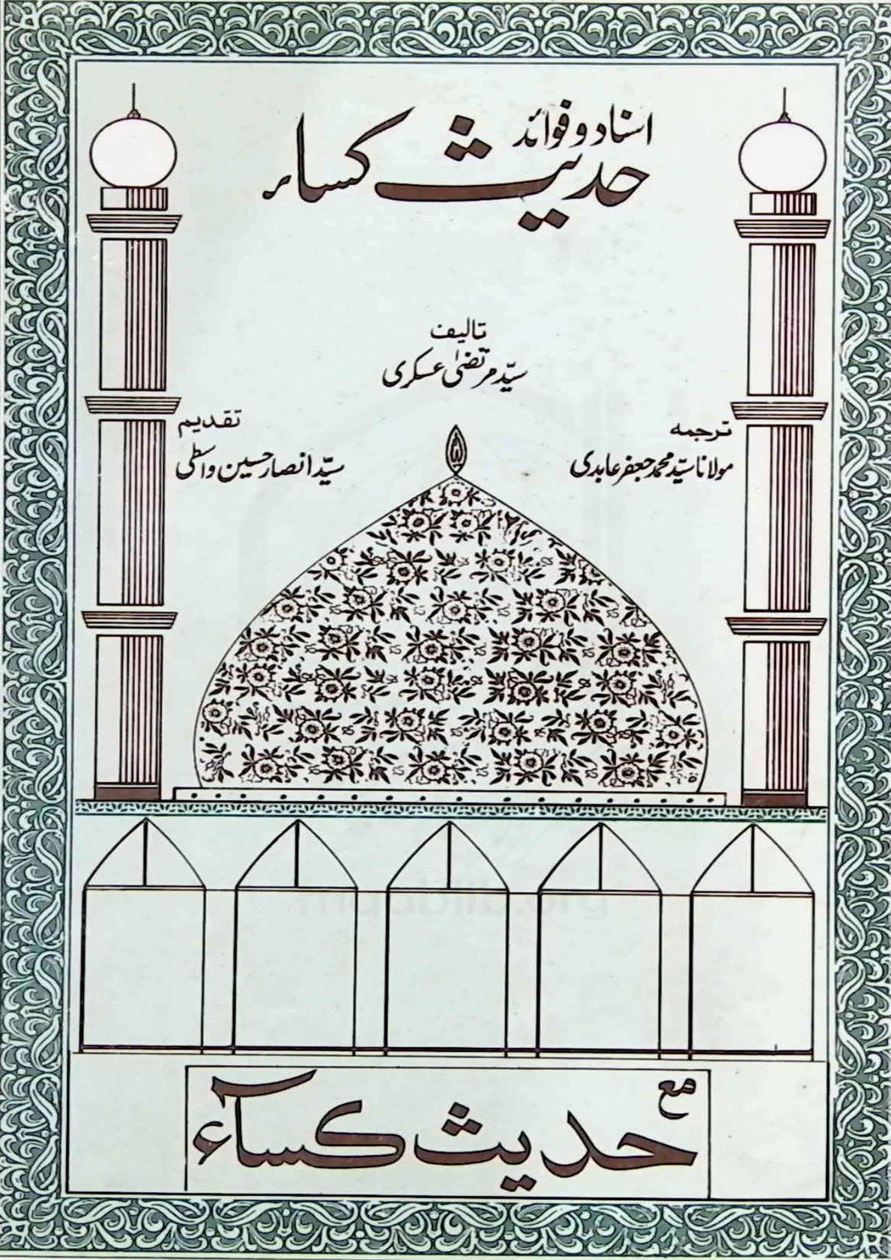 اسناد و فوائدحدیث کساء