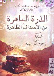 الدرۃ الباھرۃ من الاصداف الطاھرۃ (حکمت امیز موتی)