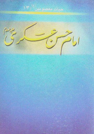 امام حسن عسکری ع( حیات معصومین 13)