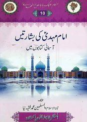 امام مہدی(عج) کی بشارتیں آسمانی کتابوں میں