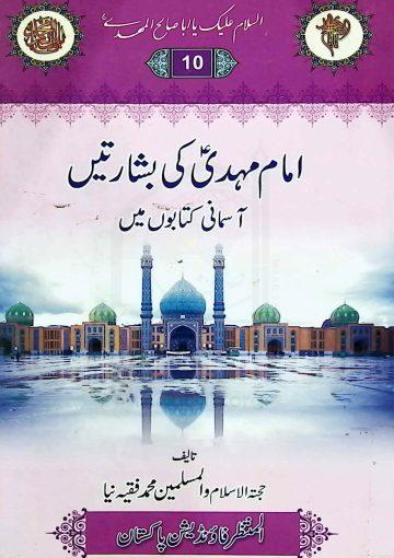 امام مہدی(عج) کی بشارتیں آسمانی کتابوں میں