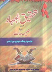 تحقیق الجہاد مع ضمیمہ جات
