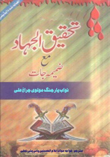 تحقیق الجہاد مع ضمیمہ جات
