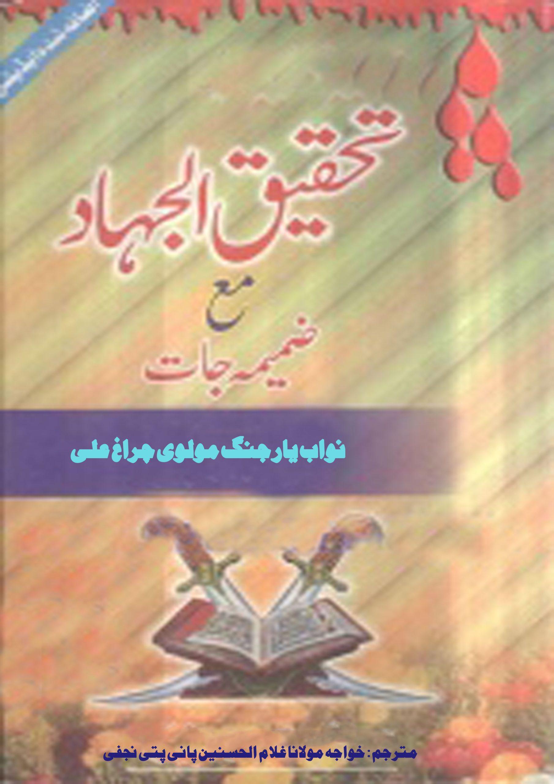 تحقیق الجہاد مع ضمیمہ جات