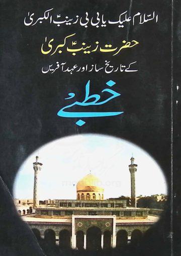 حضرت زینب کبریٰ سلام اللہ علیہا کے تاریخ ساز اور عہد آفریں خطبے