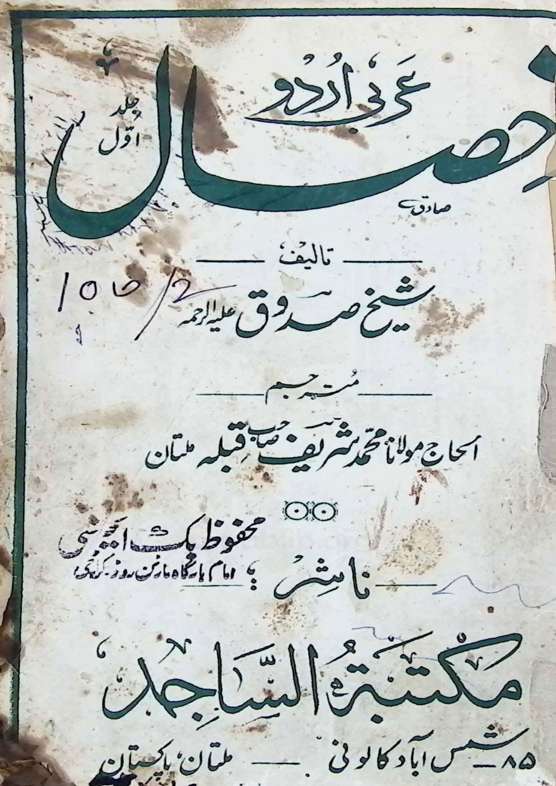 خصال (جلد اول)