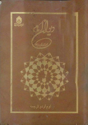 دیوان امام (منظوم ترجمہ )