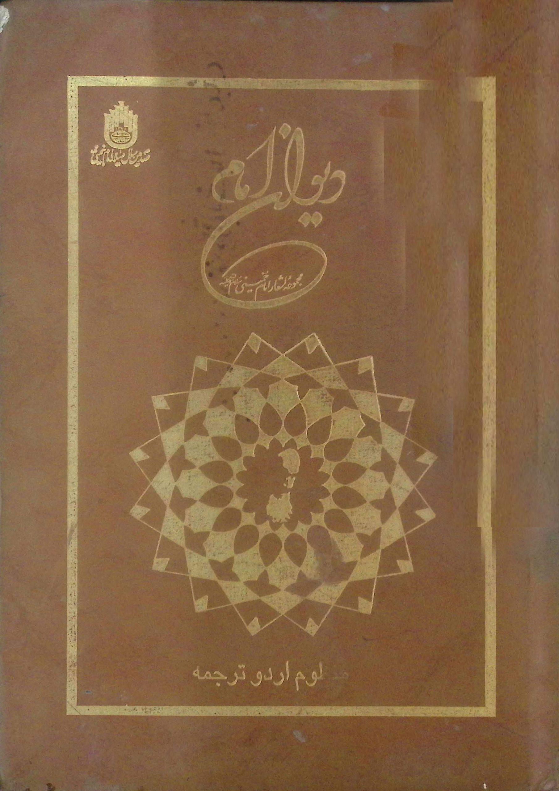 دیوان امام (منظوم ترجمہ )