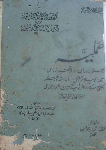 تحفہ المقلدین ترجمہ انیس المقلدین (رسالہ عملیہ )