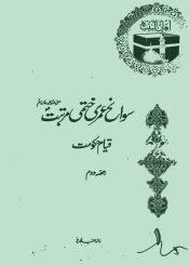 سوانح عمری ختمی مرتبت صلی اللہ علیہ و آلہ و سلم ( قیام حکومت) حصہ دوم