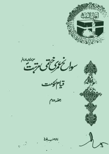 سوانح عمری ختمی مرتبت صلی اللہ علیہ و آلہ و سلم ( قیام حکومت) حصہ دوم